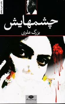 چشمهایش جلد شومیز