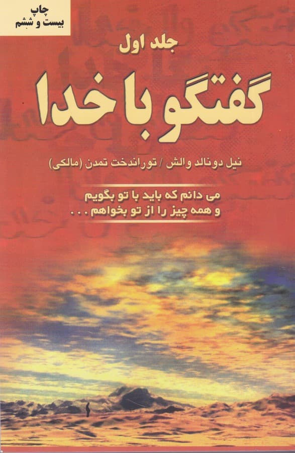 گفتگو با خدا جلد اول