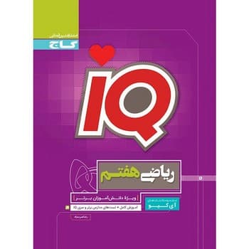 آی کیو IQ -ریاضی هفتم