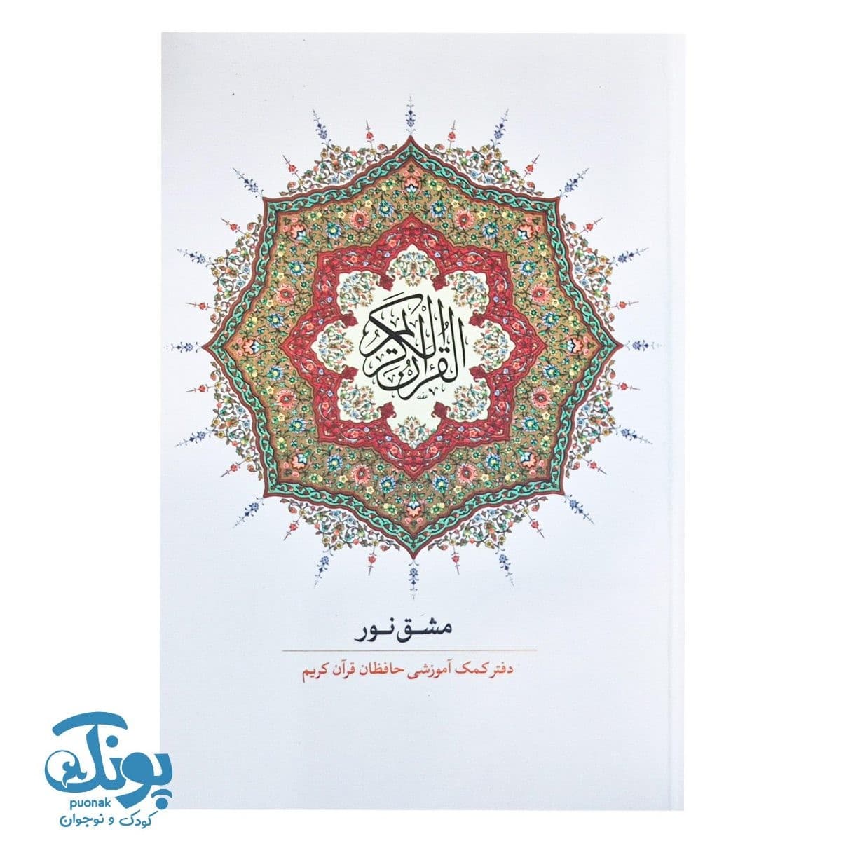 مشق نور دفتر کمک آموزشی حافظان قرآن کریم (سی جزء کامل)