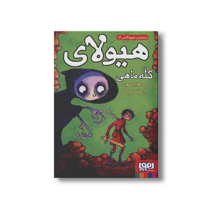 کتاب بنجامین هیولاکش 3 (هیولای کله ماهی) اثر بری هاچیسون ترجمه سحر حدیقه نشر هوپا