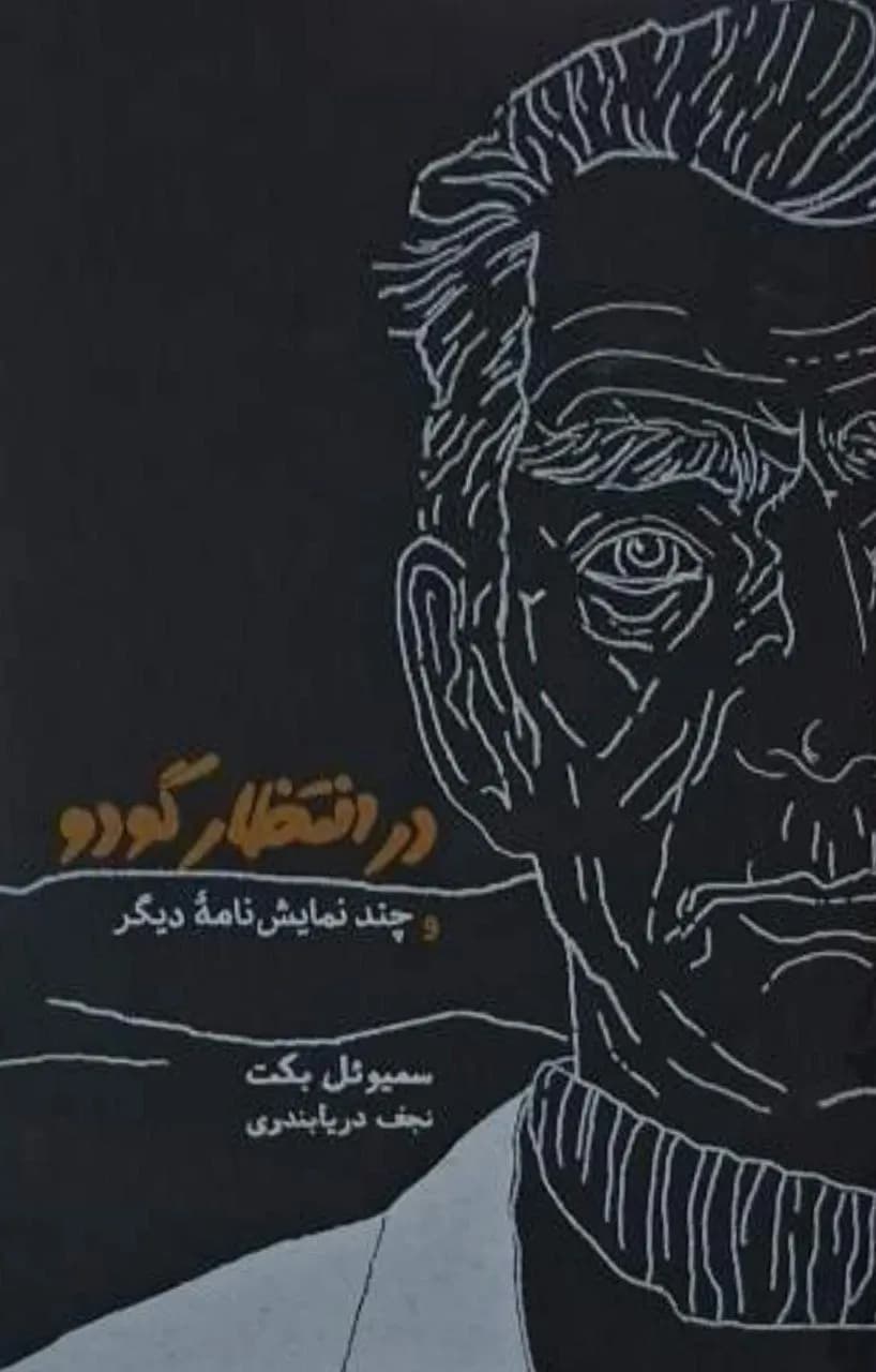 در انتظار گودو و چند نمایشنامهٔ دیگر | ساموئل بکت