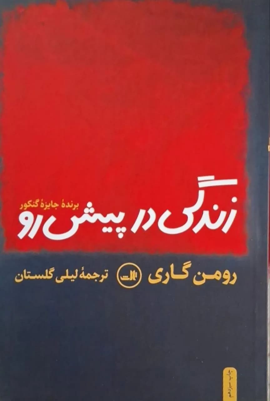 زندگی در پیش رو | رومن گاری