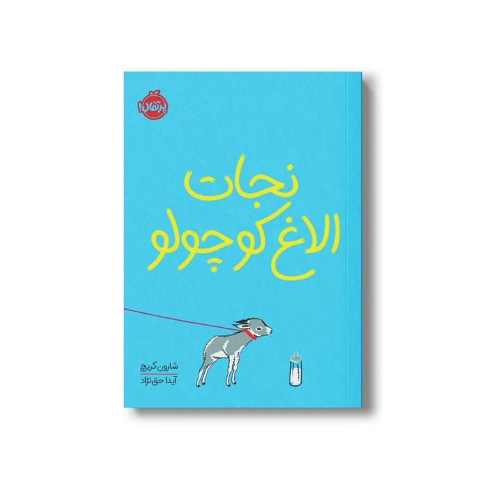 کتاب نجات الاغ کوچولو اثر شارون کریچ ترجمه آیدا حق نژاد نشر پرتقال