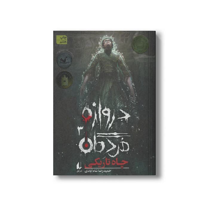 کتاب چاه تاریکی (دروازه مردگان 3) اثر حمیدرضا شاه آبادی نشر افق