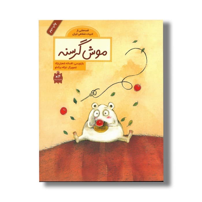 کتاب موش گرسنه (قصه هایی از ادبیات شفاهی ایران) اثر افسانه شعبان نژاد نشر فاطمی