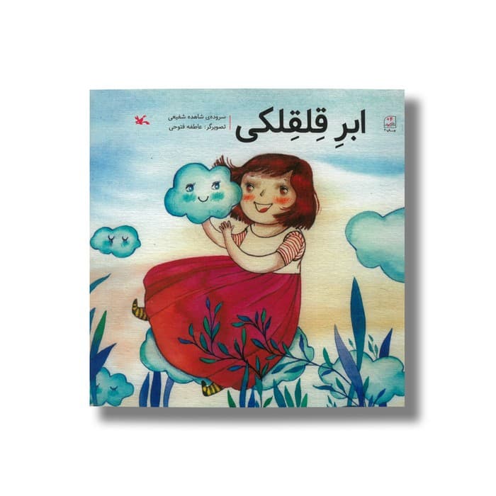 کتاب ابر قلقلکی اثر شاهده شفیعی نشر کانون پرورش فکری کودکان و نوجوانان