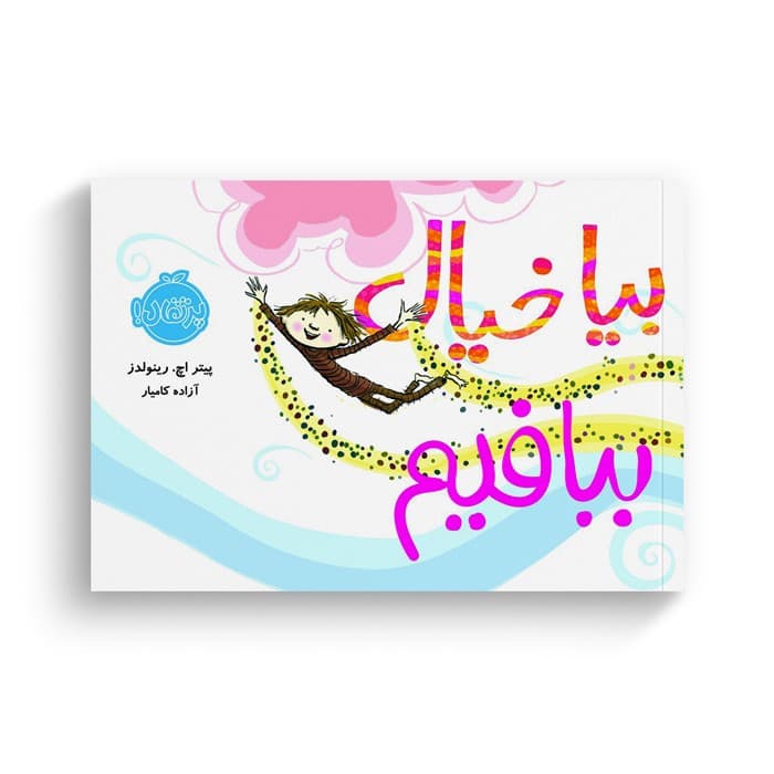 کتاب بیا خیال ببافیم اثر پیتر اچ رینولدز ترجمه آزاده کامیار نشر پرتقال