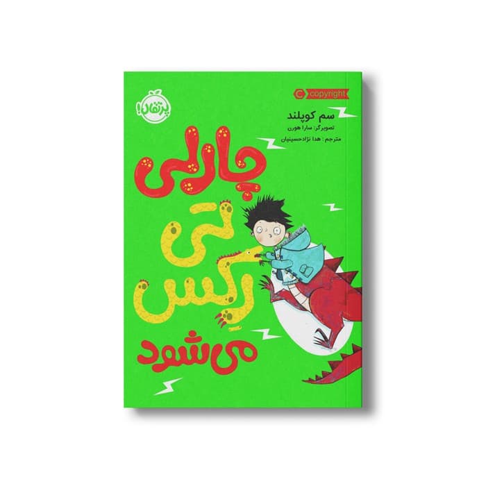کتاب چارلی عوض می شود 2 (چارلی تی رکس می شود) اثر سم کوپلند ترجمه هدا نژاد حسینیان نشر پرتقال