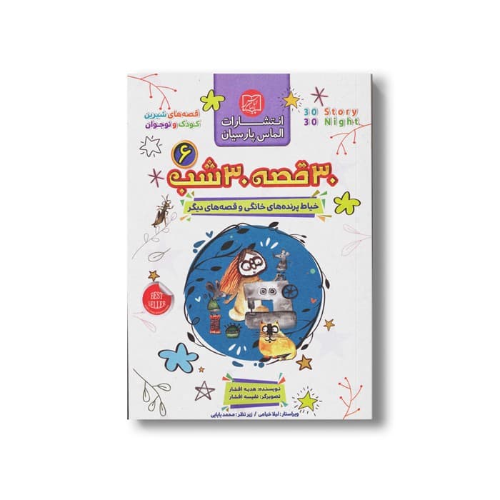 کتاب 30 قصه 30 شب جلد 6 (خیاط پرنده های خانگی و قصه های دیگر) اثر هدیه افشار نشر الماس پارسیان