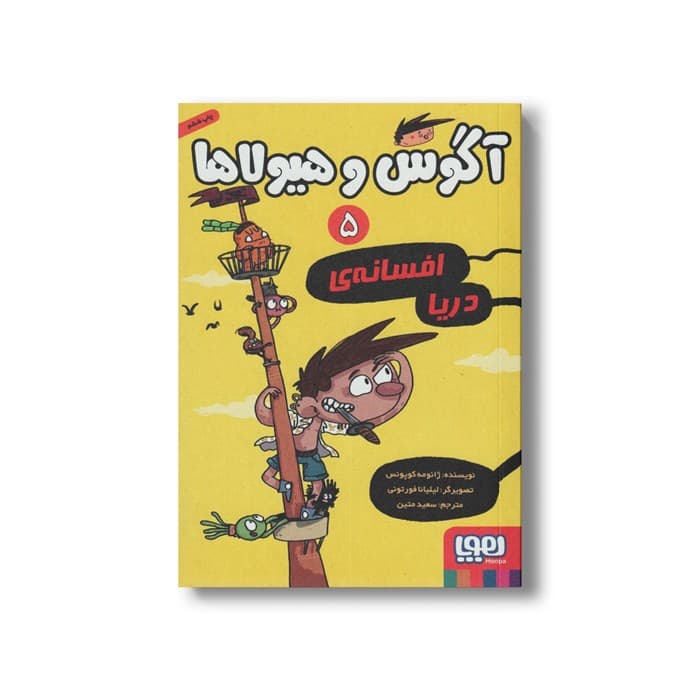 کتاب آگوس و هیولاها 5 (افسانه دریا) اثر ژائومه کوپونس ترجمه سعید متین نشر هوپا