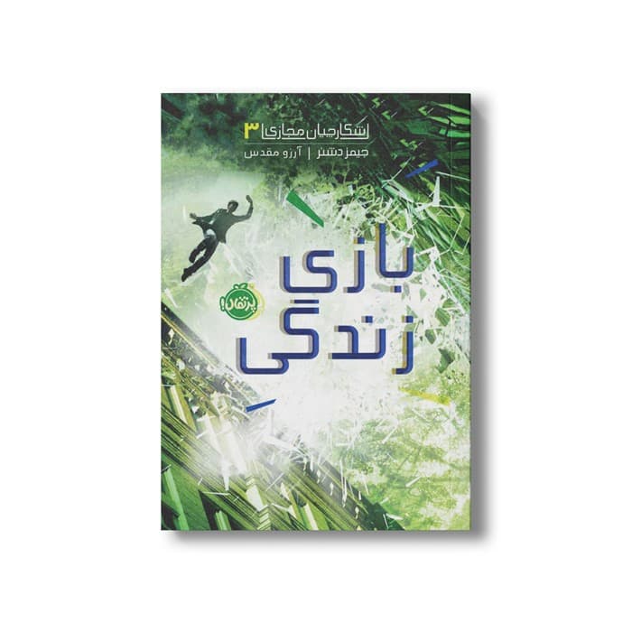 کتاب شکارچیان مجازی 3 (بازی زندگی) اثر جیمز دشنر ترجمه آرزو مقدس نشر پرتقال