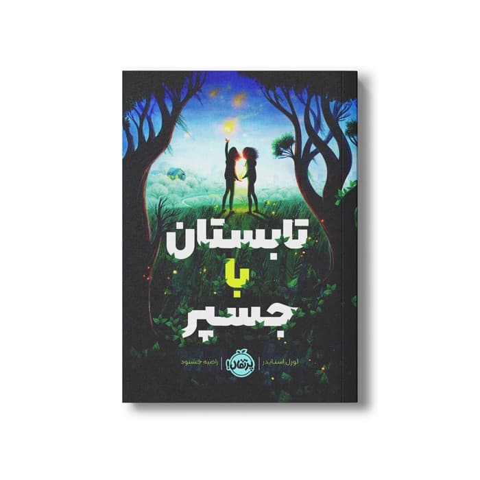 کتاب تابستان با جسپر اثر لورل اسنایدر ترجمه راضیه خشنود نشر پرتقال
