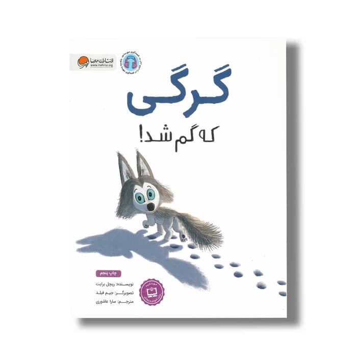 کتاب گرگی که گم شد اثر ریچل برایت ترجمه سارا عاشوری نشر مهرسا