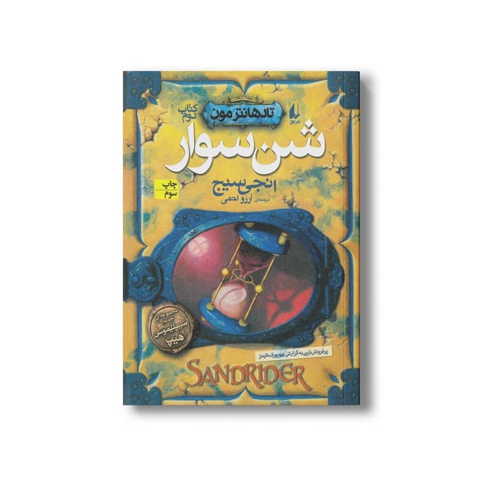 کتاب شن سوار (تاد هانترمون 2) اثر انجی سیج ترجمه آرزو احمی نشر افق