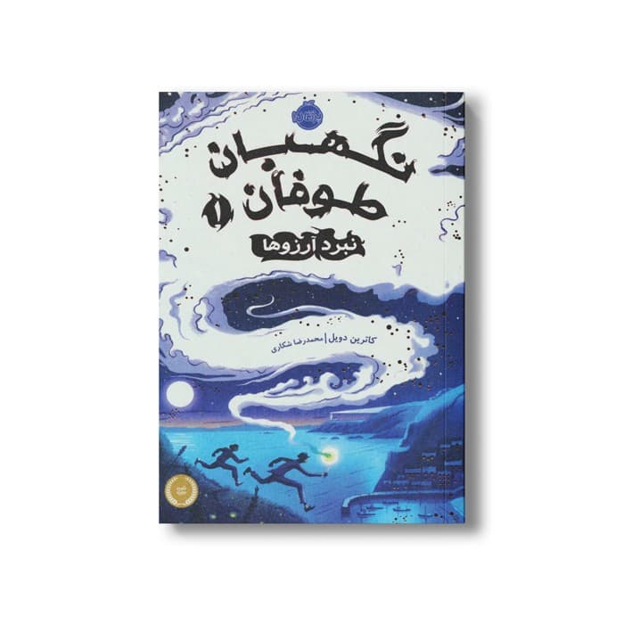 کتاب نگهبان طوفان 1 (نبرد آرزوها) اثر کاترین دویل ترجمه محمدرضا شکاری نشر پرتقال