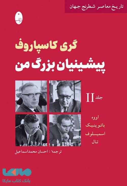 گری کاسپاروف پیشینیان بزرگ من جلد دوم شباهنگ