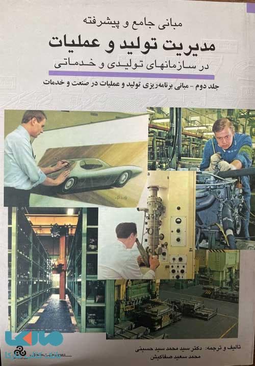مبانی جامع و پیشرفته مدیریت تولید و عملیات در سازمانهای تولیدی و خدماتی سازمان مدیریت صنعتی