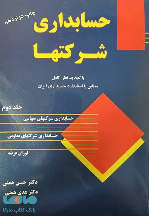 حسابداری شرکتها حسن همتی جلد دوم ترمه