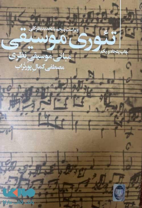 تئوری موسیقی مبانی موسیقی نظری چشمه