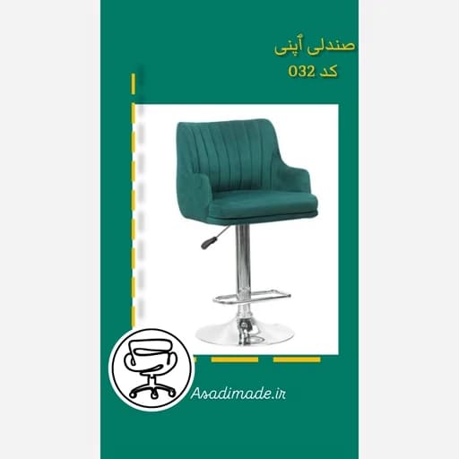 صندلی اپنی کد 032 مبلمان آپادانا apadana مدل 633203