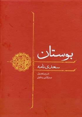 بوستان سعدی نامه اثر صدرالدین زمانیان