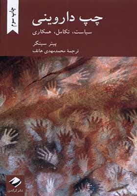 کتاب چپ داروینی سیاست تکامل همکاری