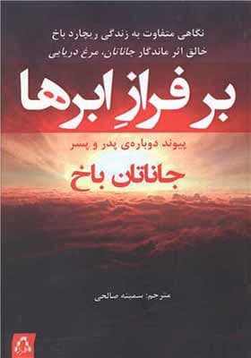 کتاب بر فراز ابرها اثر جاناتان باخ