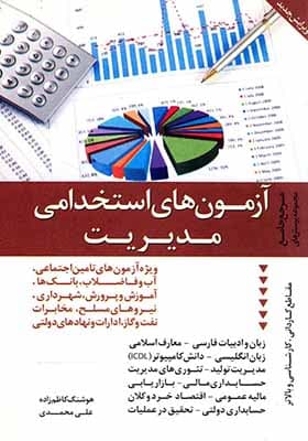 کتاب آزمون های استخدامی مدیریت