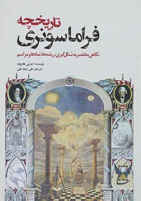 کتاب تاریخچه فراماسونری