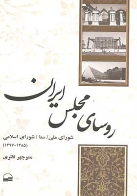 کتاب روسای مجلس ایران اثر منوچهر نظری