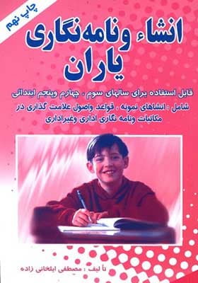 کتاب انشاء و نامه نگاری یاران