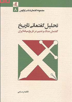 کتاب تحلیل گفتمانی تاریخی گفتمان جنگ و تدبیر در تاریخ میانه ایران