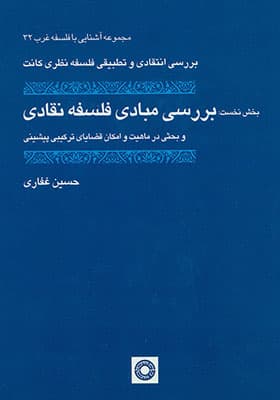 کتاب بررسی انتقادی و تطبیقی فلسفه نظری کانت بخش نخست بررسی مبادی فلسفه نقادی