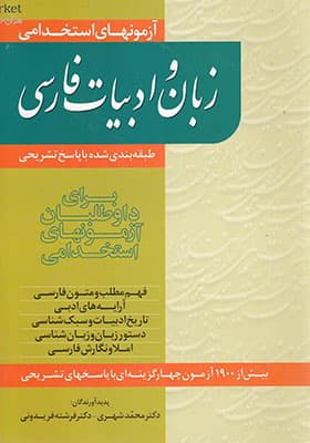 کتاب آزمون های استخدامی زبان و ادبیات فارسی