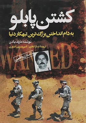 کتاب کشتن پابلو به دام انداختن بزرگ ترین تبهکار دنیا