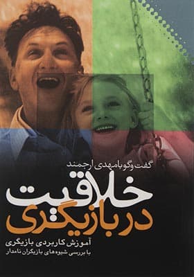 کتاب خلاقیت در بازیگری