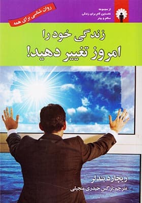 کتاب زندگی خود را امروز تغییر دهید