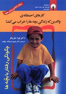 کتاب کارهای احمقانه ی والدین که زندگی بچه ها را خراب می کند
