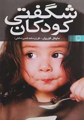کتاب شگفتی کودکان اثر مایکل گوریان