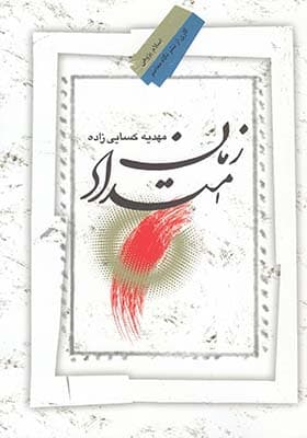 کتاب زمان امتداد اثر مهدی کسایی زاده