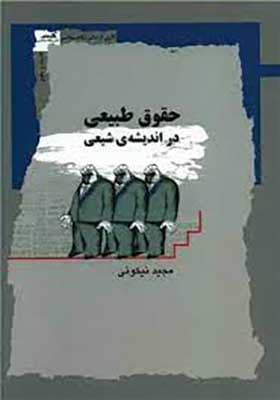 کتاب حقوق طبیعی در اندیشه شیعی