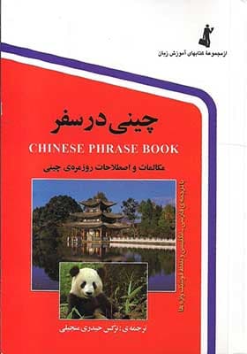 کتاب چینی در سفر جیبی