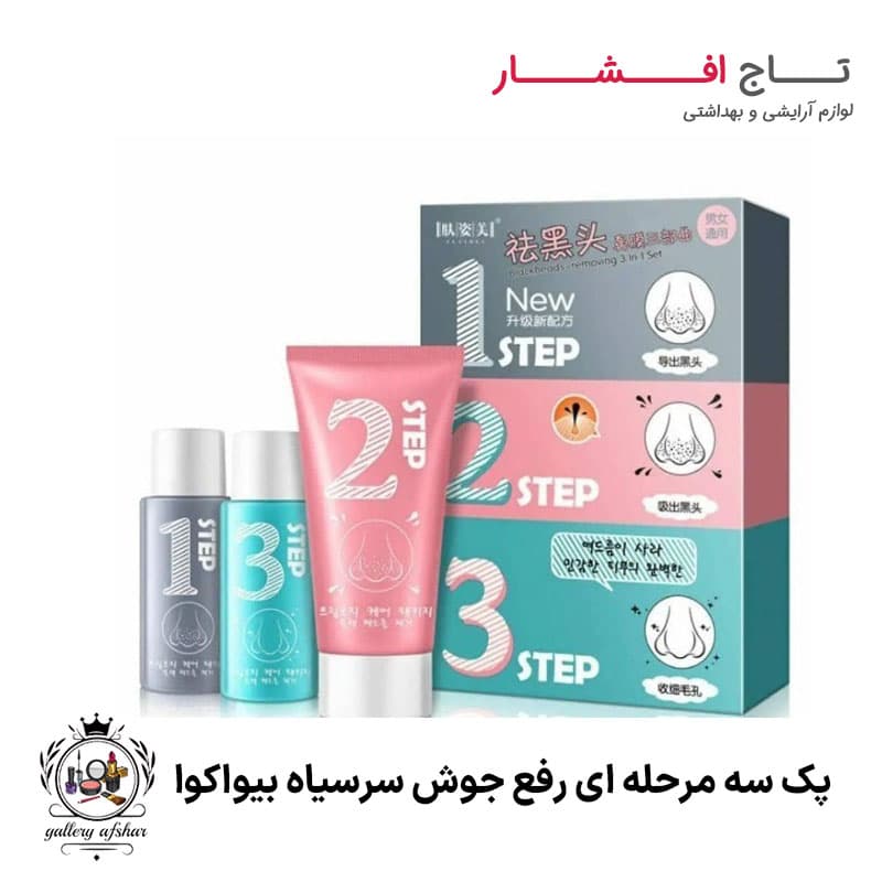 پک سه مرحله ای رفع جوش سرسیاه بیواکوا