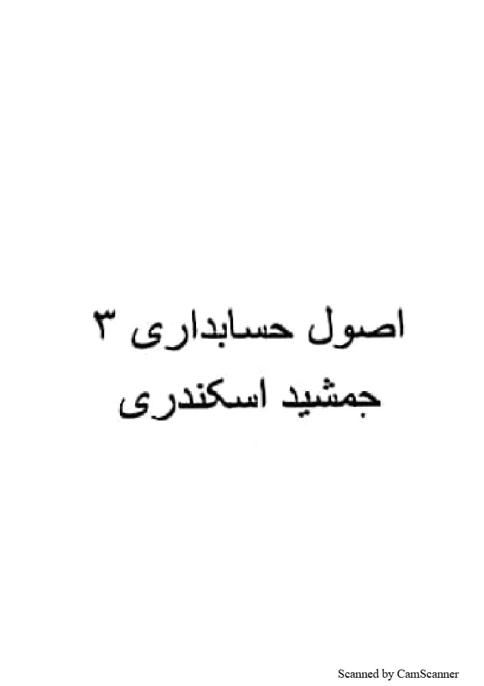 کتاب اصول 3 فرمت pdf | نویسنده: جمشید اسکندری