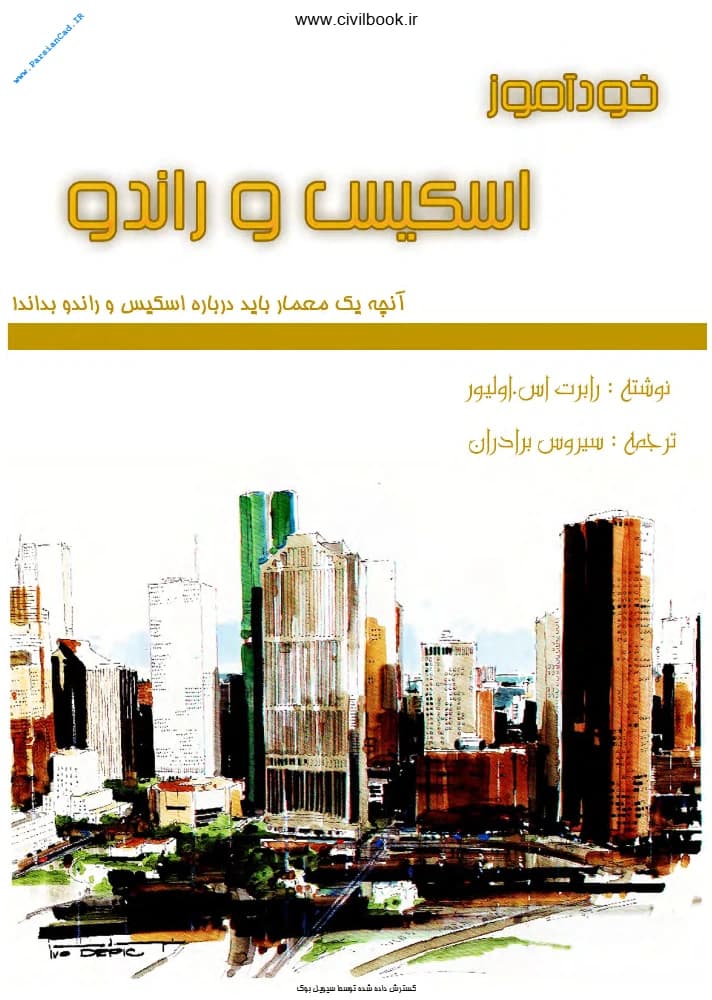 کتاب آموزش اسکیس و راندو فرمت pdf | نویسنده: رابرت اس اولیور