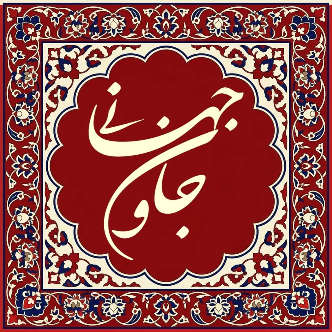 کاشی مدل جان و جهانی
