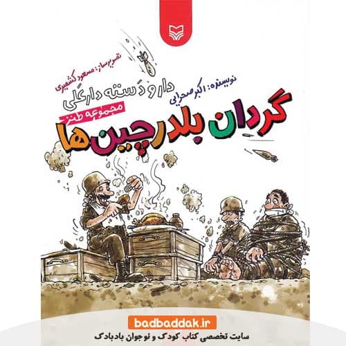 کتاب گردان بلدرچین ها (دار و دسته دارعلی 2)