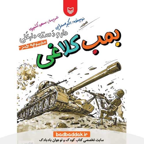 کتاب بمب کلاغی (دار و دسته دارعلی 6)