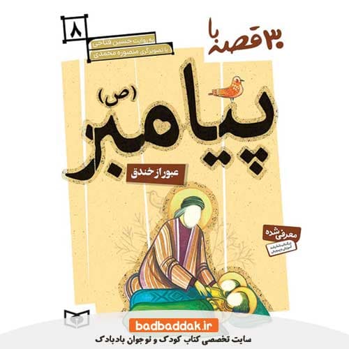 کتاب 30 قصه با پیامبر 8 (عبور از خندق)